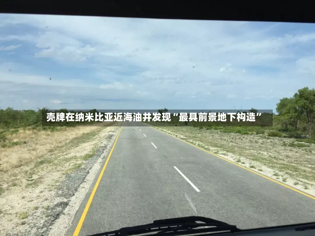 壳牌在纳米比亚近海油井发现“最具前景地下构造”-第2张图片