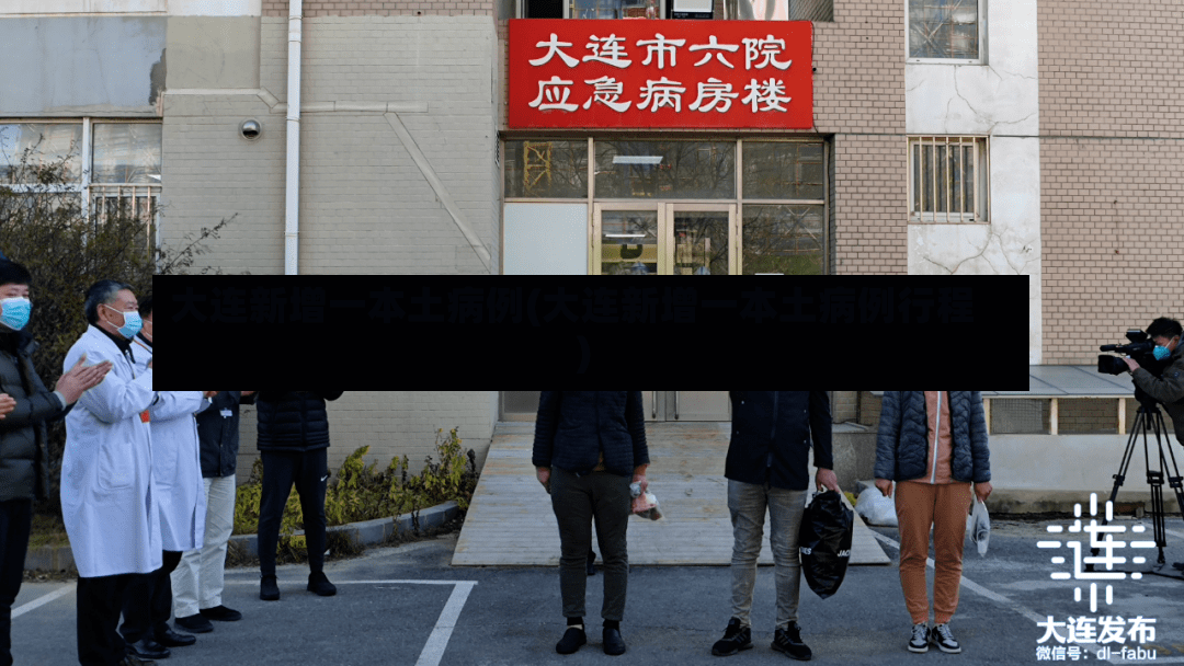 大连新增一本土病例(大连新增一本土病例行程)