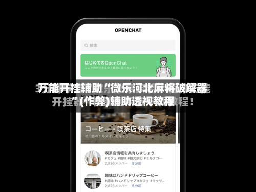 万能开挂辅助“微乐河北麻将破解器	”(作弊)辅助透视教程-第2张图片