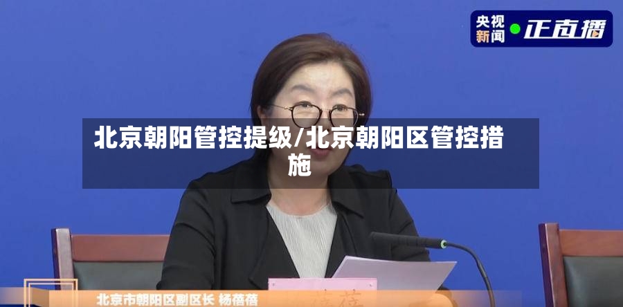 北京朝阳管控提级/北京朝阳区管控措施-第3张图片