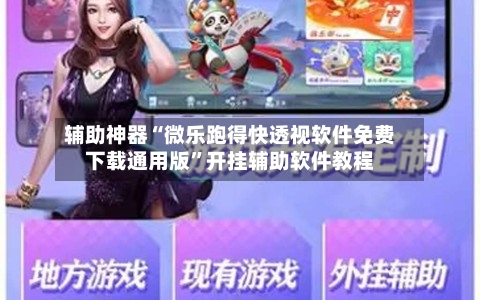 辅助神器“微乐跑得快透视软件免费下载通用版	”开挂辅助软件教程-第2张图片