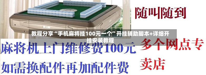 教程分享“手机麻将挂100元一个”开挂辅助脚本+详细开挂安装教程