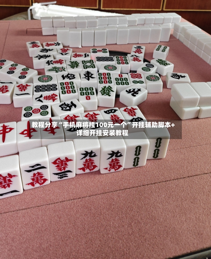 教程分享“手机麻将挂100元一个”开挂辅助脚本+详细开挂安装教程-第3张图片