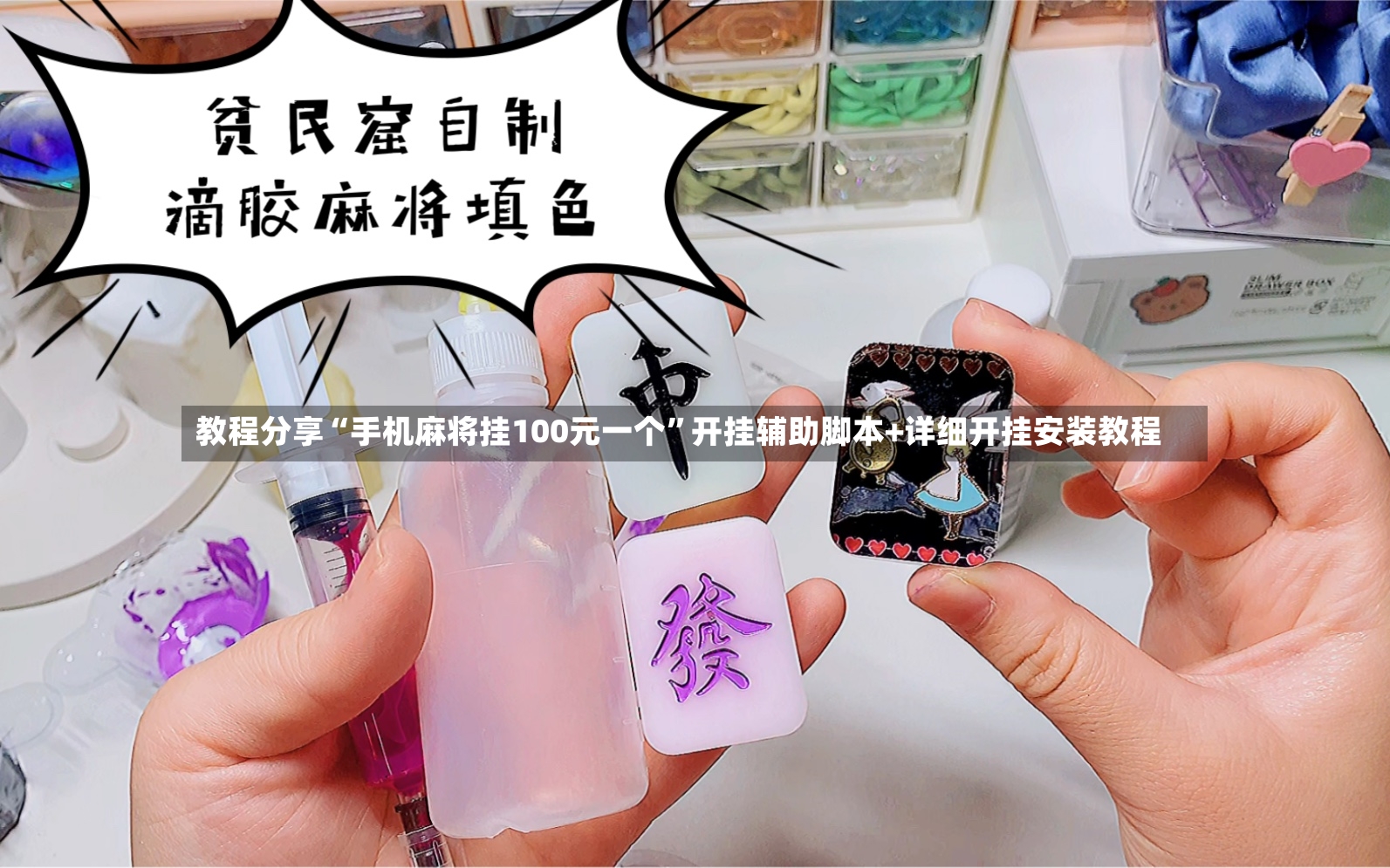 教程分享“手机麻将挂100元一个	”开挂辅助脚本+详细开挂安装教程-第2张图片