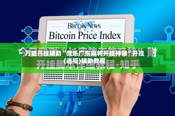 万能开挂辅助“微乐广东麻将开挂神器	”开挂(透视)辅助教程-第2张图片