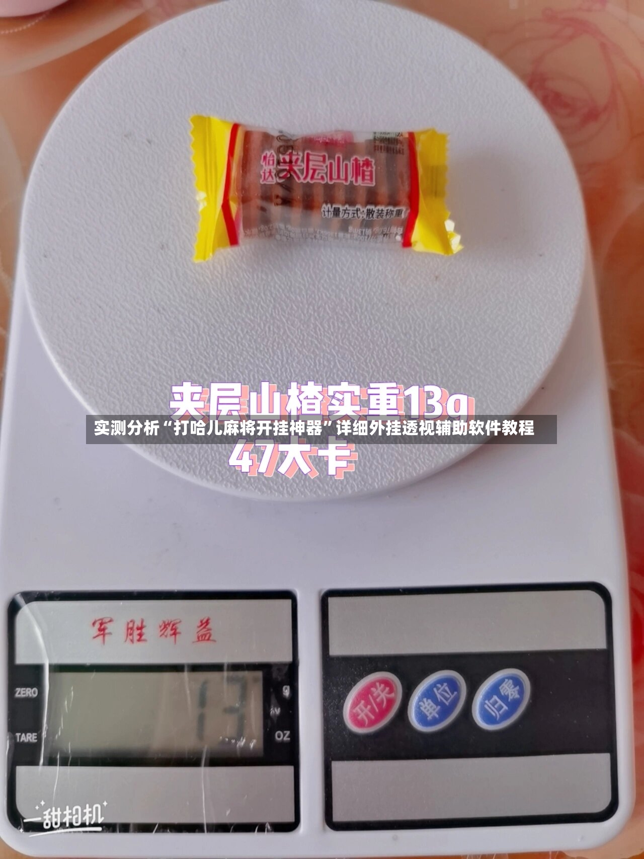 实测分析“打哈儿麻将开挂神器	”详细外挂透视辅助软件教程-第2张图片