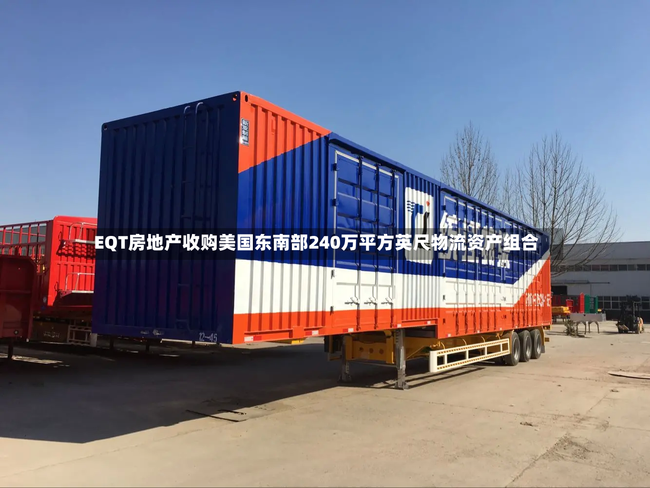 EQT房地产收购美国东南部240万平方英尺物流资产组合