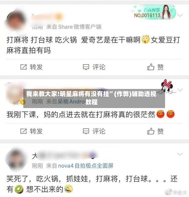 我来教大家!明星麻将有没有挂”(作弊)辅助透视教程-第2张图片