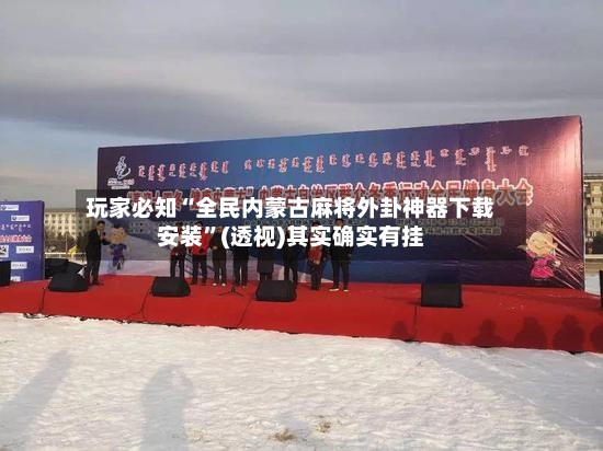 玩家必知“全民内蒙古麻将外卦神器下载安装”(透视)其实确实有挂-第2张图片