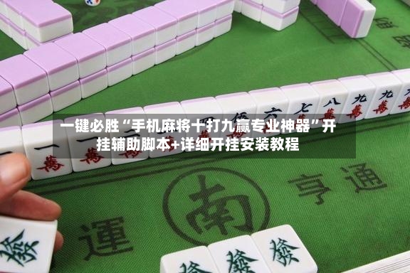 一键必胜“手机麻将十打九赢专业神器”开挂辅助脚本+详细开挂安装教程