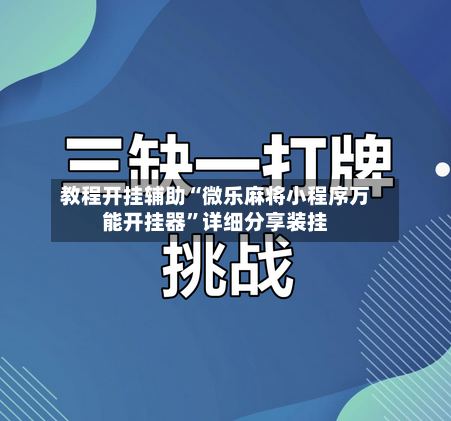 教程开挂辅助“微乐麻将小程序万能开挂器”详细分享装挂
