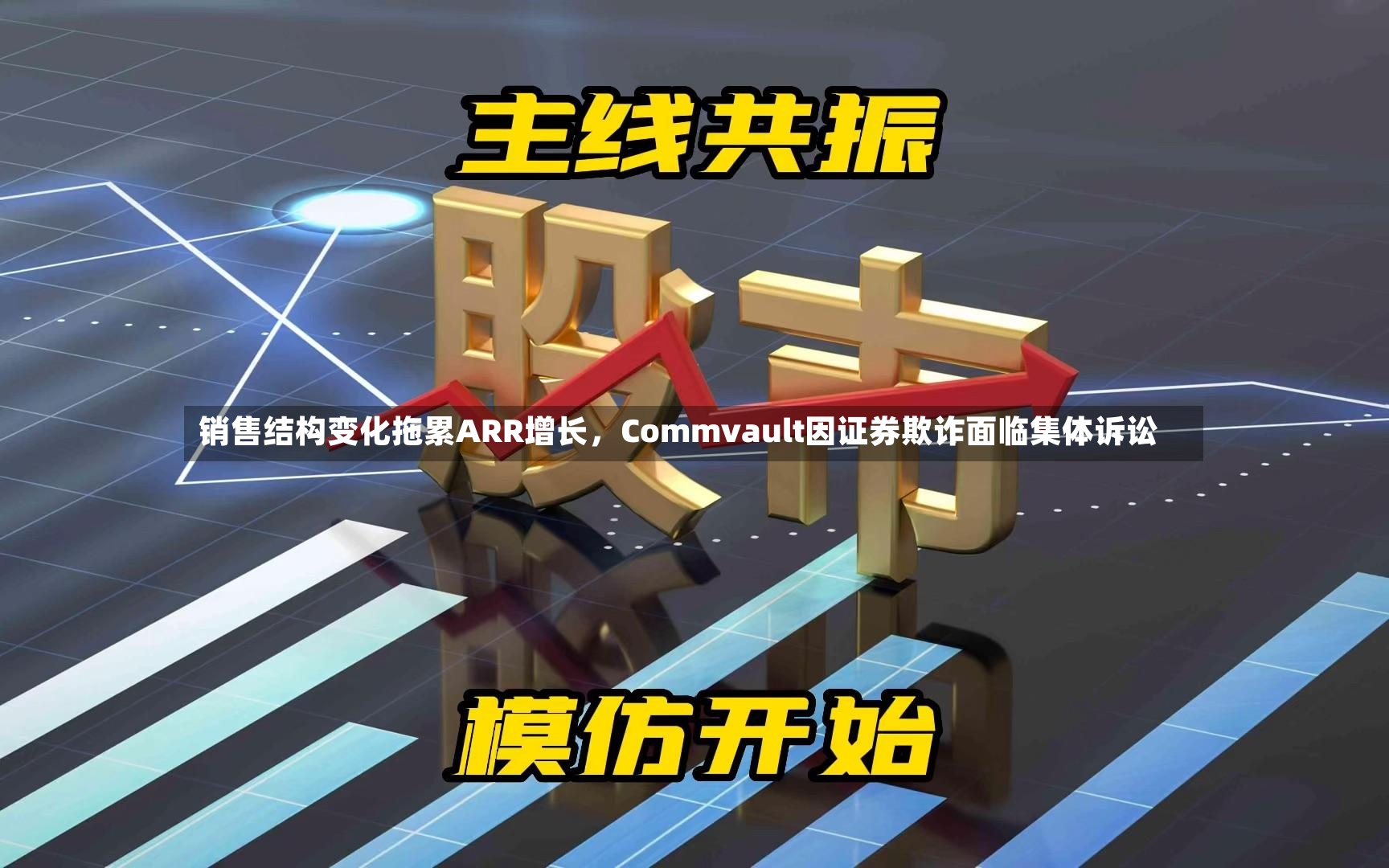 销售结构变化拖累ARR增长，Commvault因证券欺诈面临集体诉讼