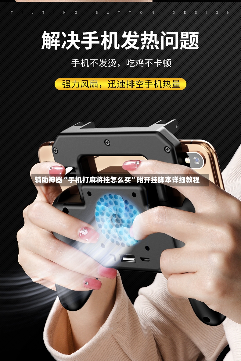 辅助神器“手机打麻将挂怎么买	”附开挂脚本详细教程-第2张图片