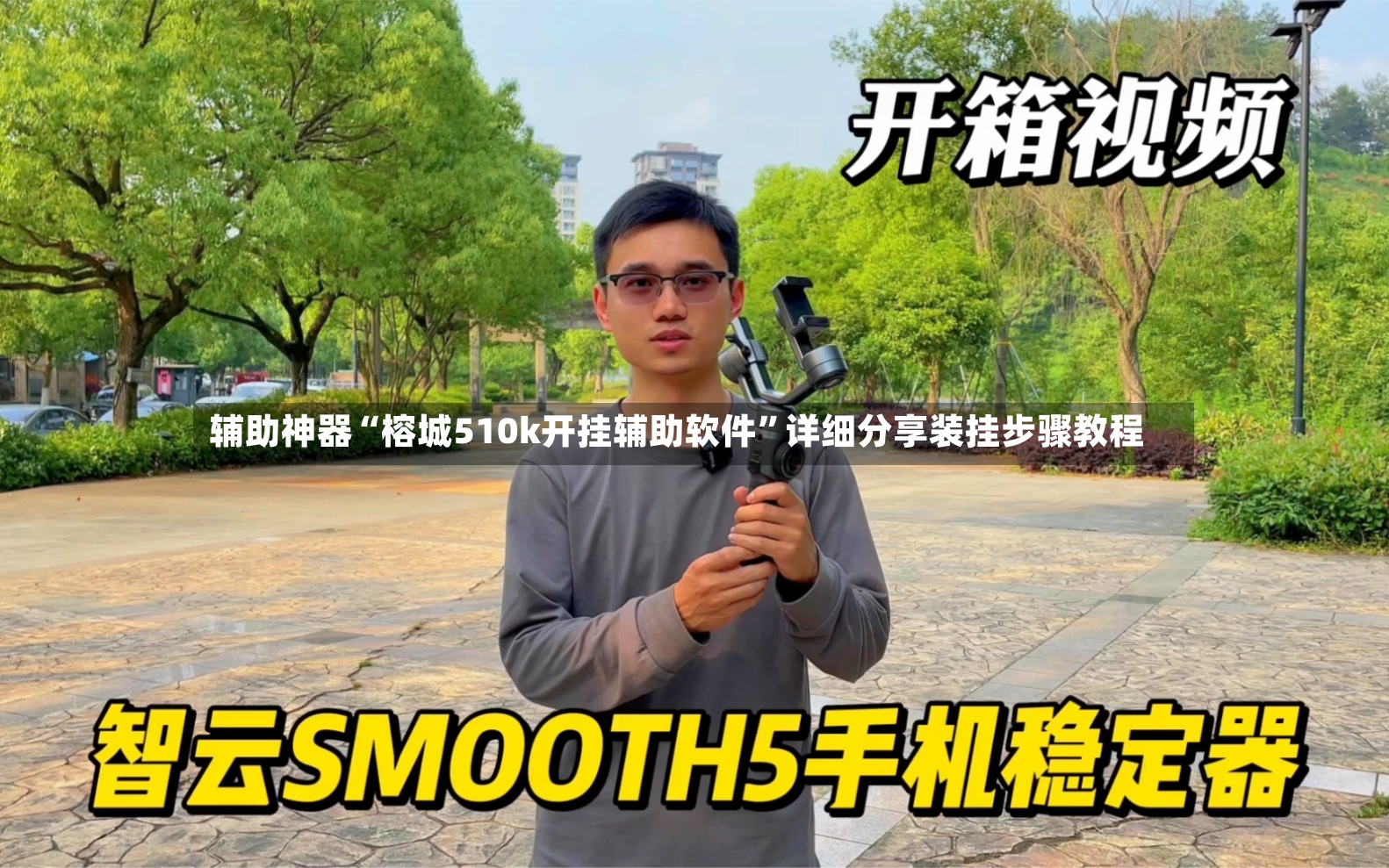 辅助神器“榕城510k开挂辅助软件”详细分享装挂步骤教程