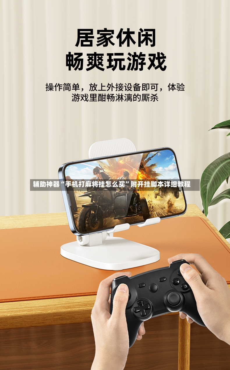 辅助神器“手机打麻将挂怎么买”附开挂脚本详细教程