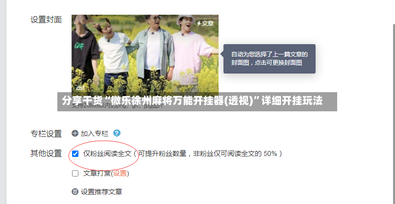 分享干货“微乐徐州麻将万能开挂器(透视)”详细开挂玩法