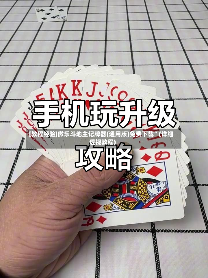 [教程经验]微乐斗地主记牌器(通用版)免费下载	”(详细透视教程)-第2张图片