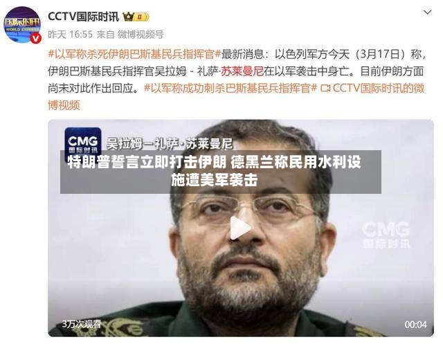 特朗普誓言立即打击伊朗 德黑兰称民用水利设施遭美军袭击-第2张图片