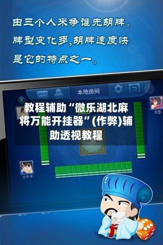 教程辅助“微乐湖北麻将万能开挂器”(作弊)辅助透视教程