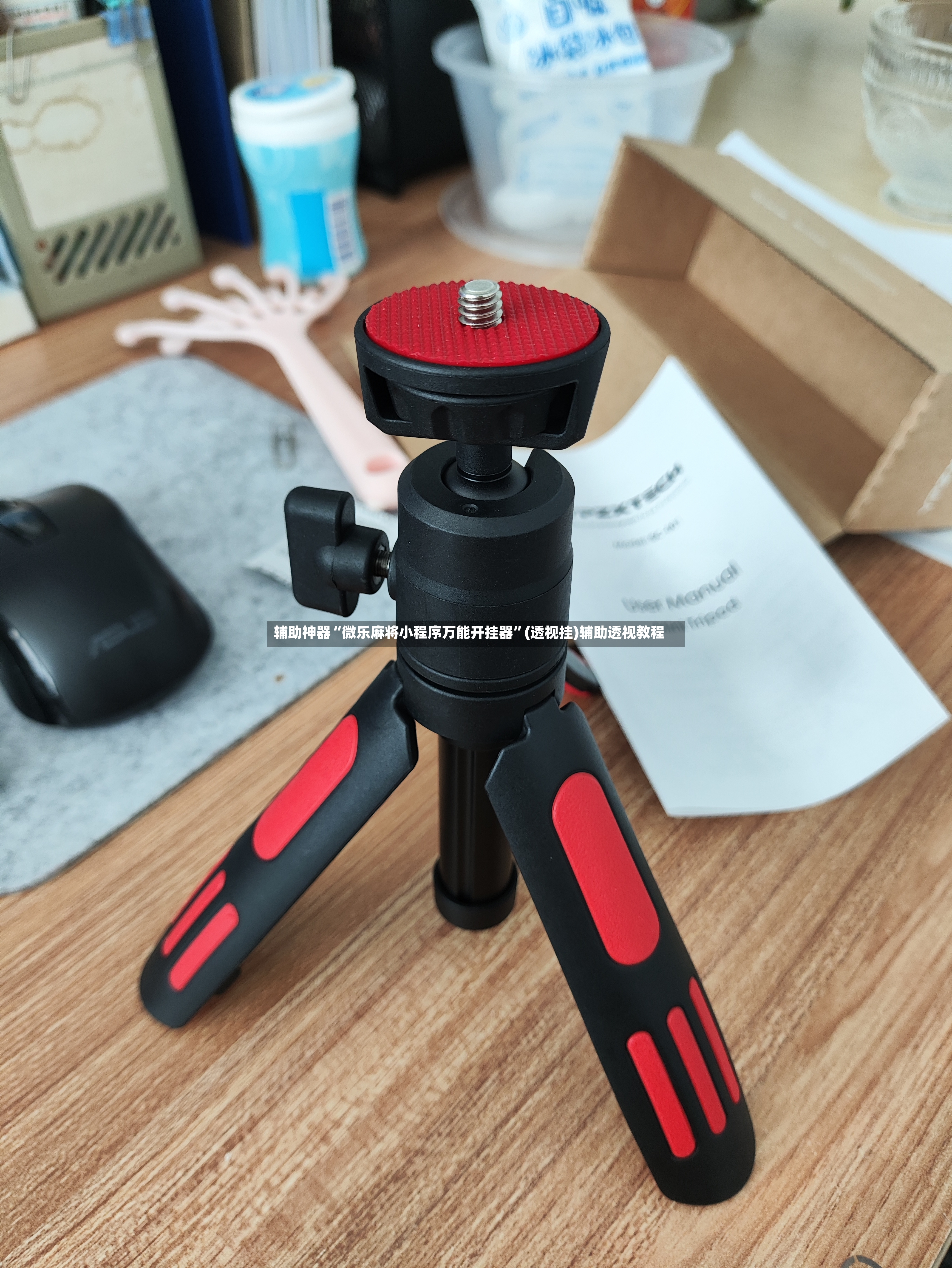 辅助神器“微乐麻将小程序万能开挂器	”(透视挂)辅助透视教程-第2张图片