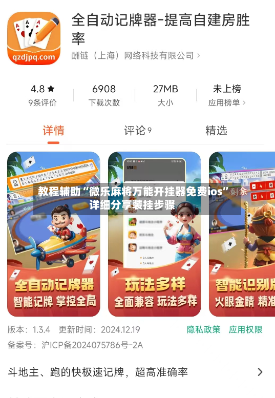 教程辅助“微乐麻将万能开挂器免费ios”详细分享装挂步骤