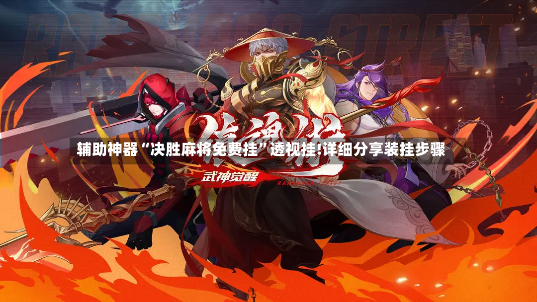 辅助神器“决胜麻将免费挂	”透视挂!详细分享装挂步骤-第2张图片