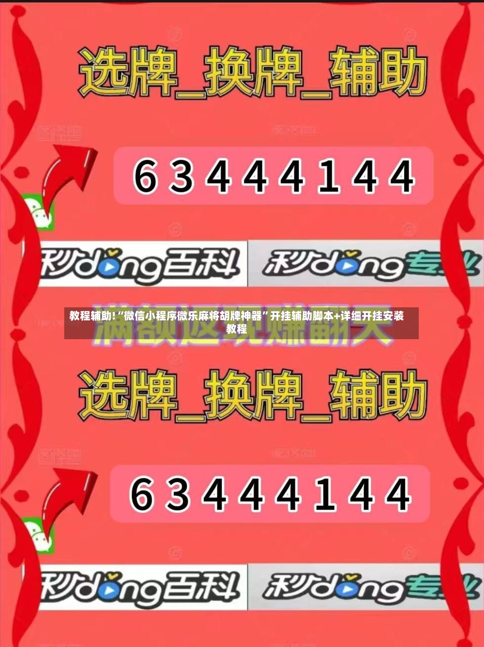 教程辅助!“微信小程序微乐麻将胡牌神器”开挂辅助脚本+详细开挂安装教程