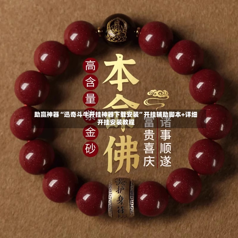 助赢神器“迅奇斗牛开挂神器下载安装”开挂辅助脚本+详细开挂安装教程