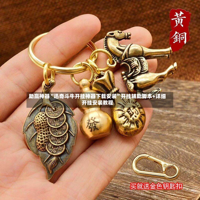 助赢神器“迅奇斗牛开挂神器下载安装”开挂辅助脚本+详细开挂安装教程-第2张图片