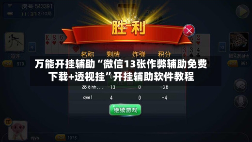 万能开挂辅助“微信13张作弊辅助免费下载+透视挂”开挂辅助软件教程