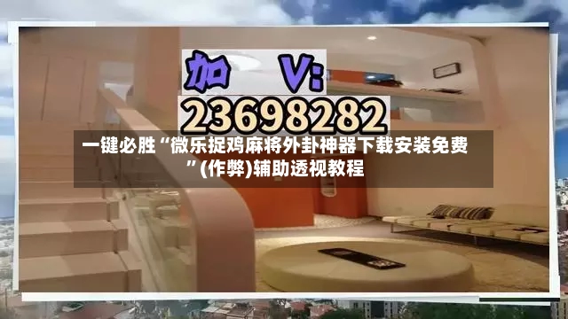一键必胜“微乐捉鸡麻将外卦神器下载安装免费”(作弊)辅助透视教程