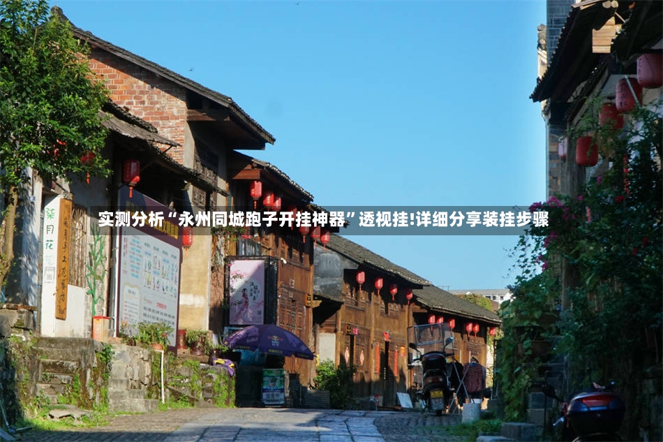 实测分析“永州同城跑子开挂神器”透视挂!详细分享装挂步骤-第3张图片