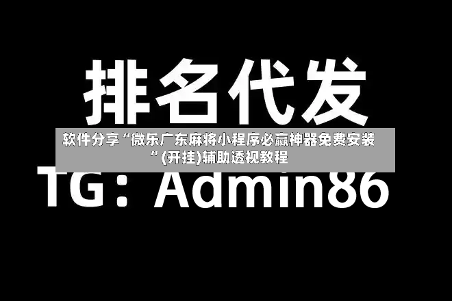 软件分享“微乐广东麻将小程序必赢神器免费安装”(开挂)辅助透视教程