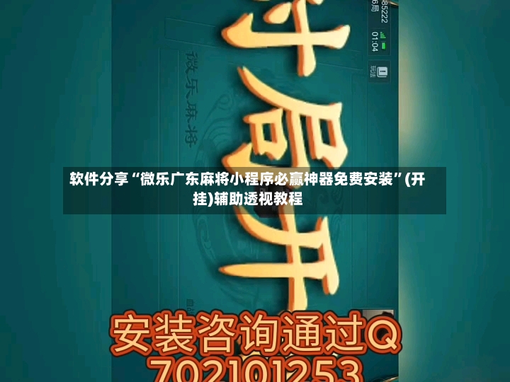 软件分享“微乐广东麻将小程序必赢神器免费安装	”(开挂)辅助透视教程-第2张图片