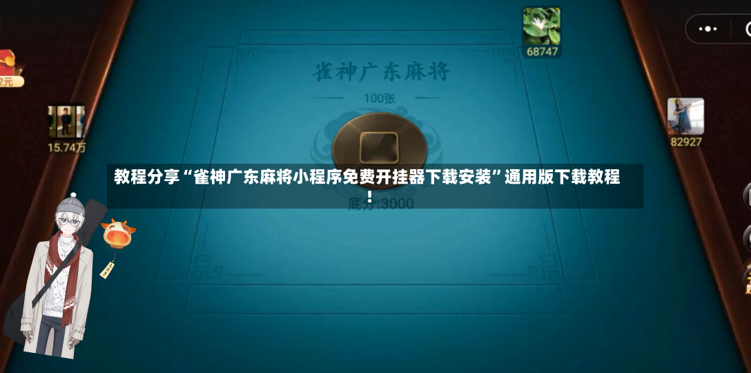 教程分享“雀神广东麻将小程序免费开挂器下载安装”通用版下载教程！