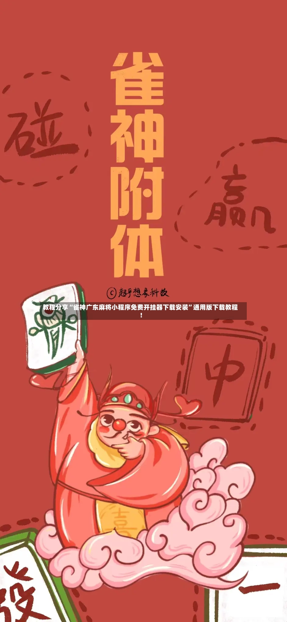 教程分享“雀神广东麻将小程序免费开挂器下载安装”通用版下载教程！-第2张图片