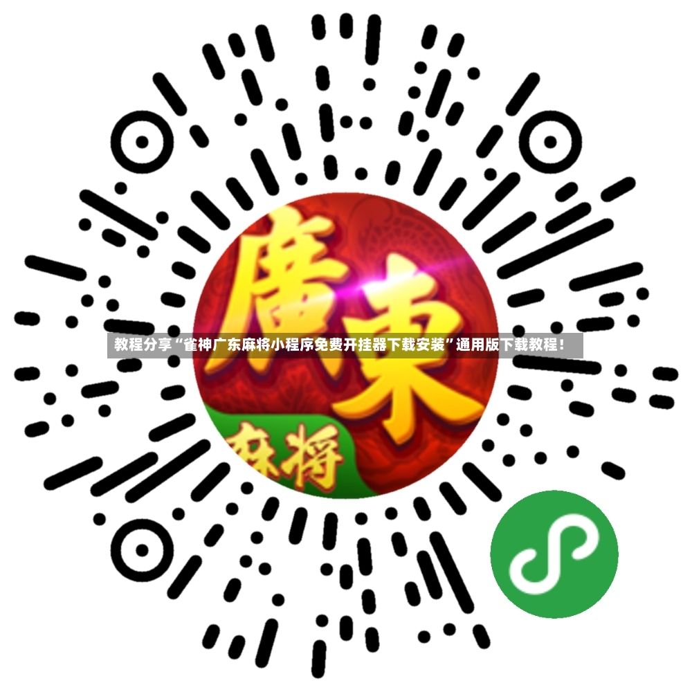 教程分享“雀神广东麻将小程序免费开挂器下载安装”通用版下载教程！-第3张图片