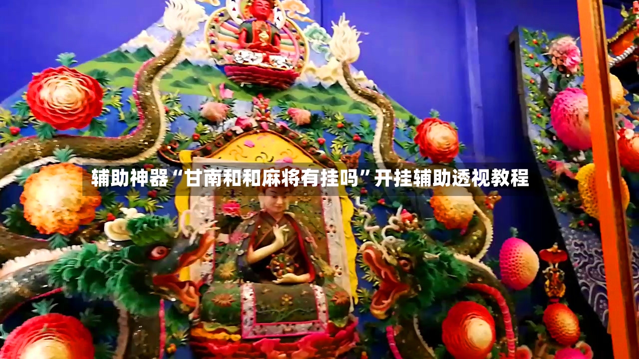 辅助神器“甘南和和麻将有挂吗”开挂辅助透视教程