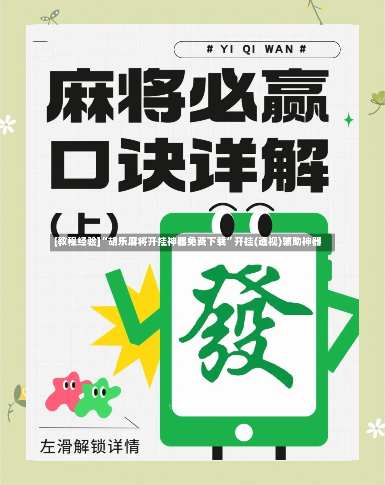 [教程经验]“胡乐麻将开挂神器免费下载	”开挂(透视)辅助神器-第2张图片
