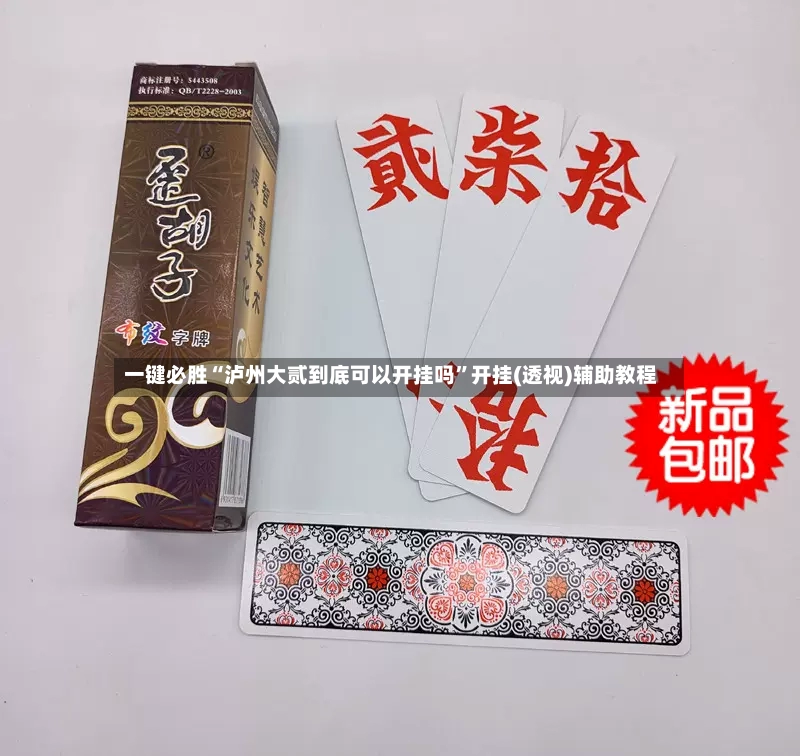一键必胜“泸州大贰到底可以开挂吗”开挂(透视)辅助教程-第3张图片