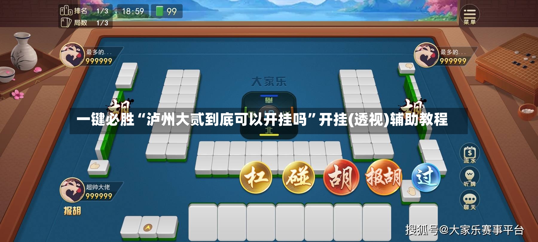 一键必胜“泸州大贰到底可以开挂吗”开挂(透视)辅助教程-第2张图片