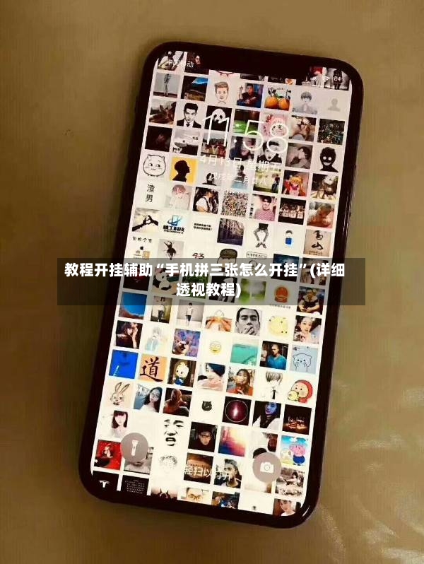 教程开挂辅助“手机拼三张怎么开挂”(详细透视教程)-第2张图片