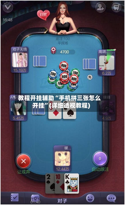教程开挂辅助“手机拼三张怎么开挂”(详细透视教程)
