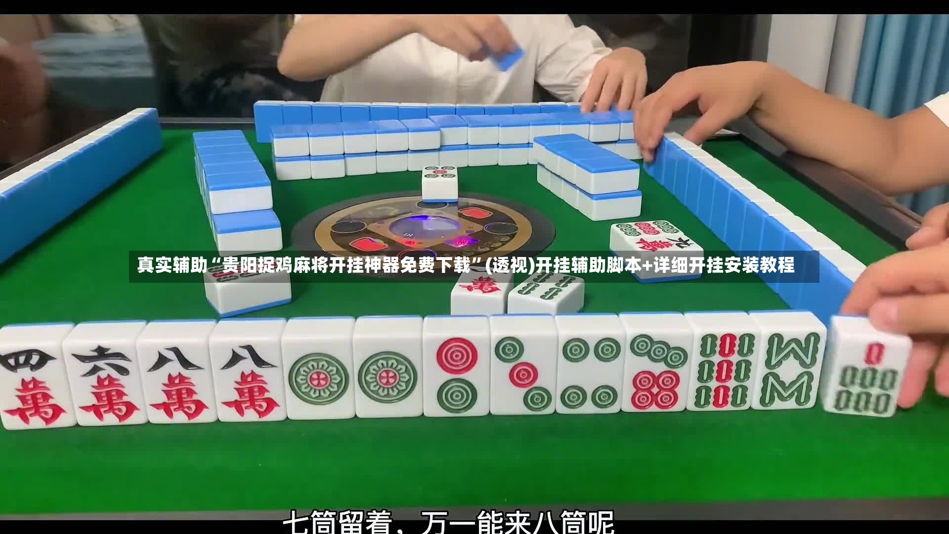 真实辅助“贵阳捉鸡麻将开挂神器免费下载”(透视)开挂辅助脚本+详细开挂安装教程