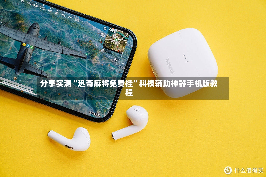 分享实测“迅奇麻将免费挂”科技辅助神器手机版教程-第2张图片
