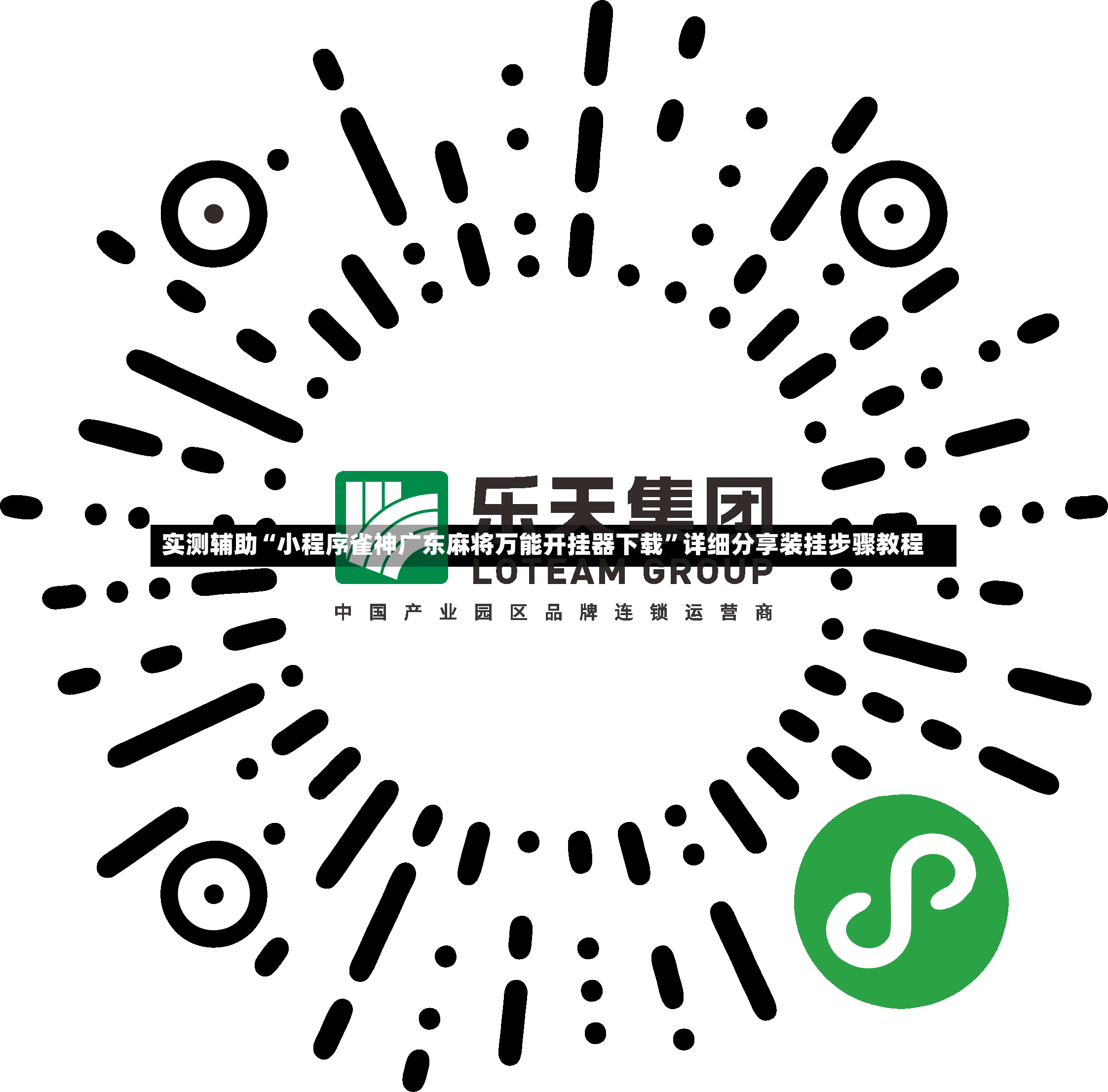 实测辅助“小程序雀神广东麻将万能开挂器下载”详细分享装挂步骤教程