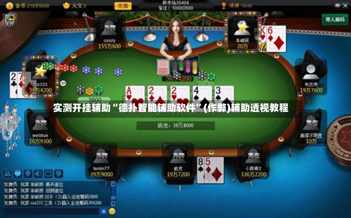 实测开挂辅助“德扑智能辅助软件”(作弊)辅助透视教程