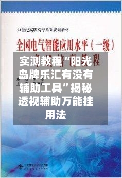 实测教程“阳光岛牌乐汇有没有辅助工具”揭秘透视辅助万能挂用法