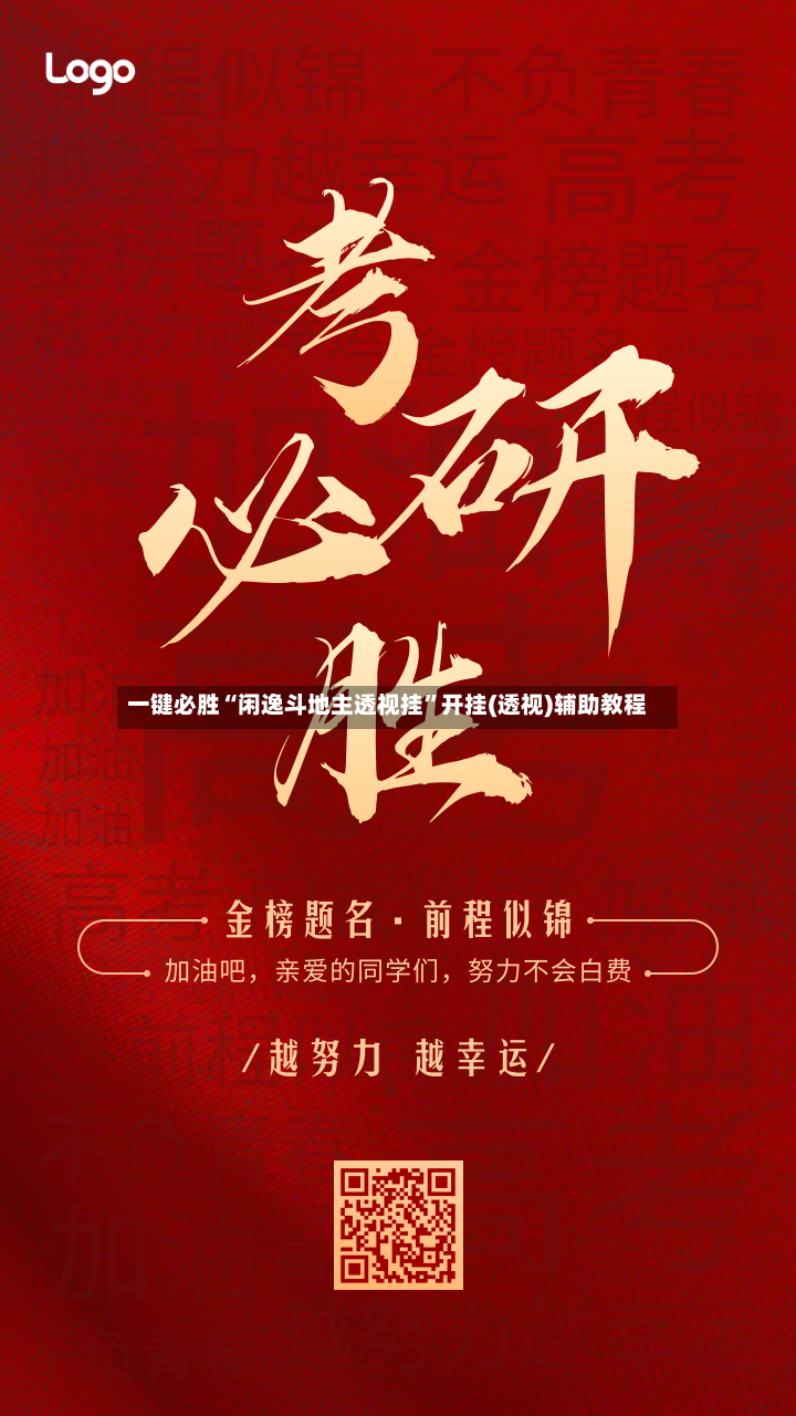 一键必胜“闲逸斗地主透视挂”开挂(透视)辅助教程