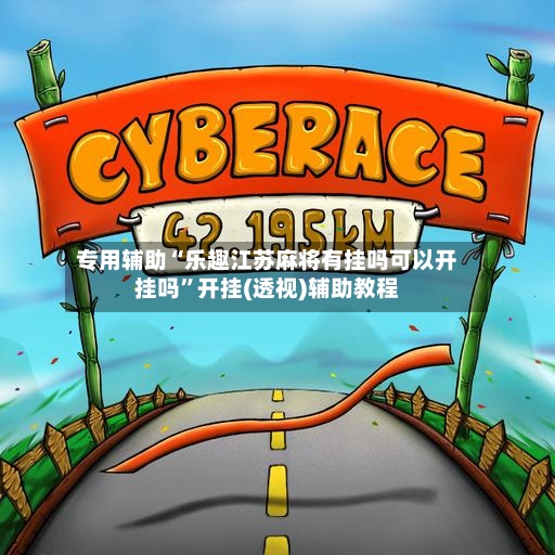 专用辅助“乐趣江苏麻将有挂吗可以开挂吗”开挂(透视)辅助教程-第3张图片
